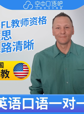 K.美国外教Derek英语外教口语1对1网课辅导 25分 TEFL教师资格