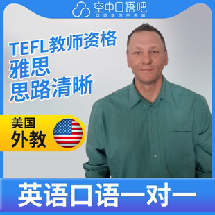 K.美国外教Derek英语外教口语1对1网课辅导 TEFL教师资格 25分