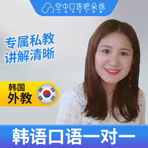 K韩语外教时老师韩语外教韩语口语练习1对1辅导网课25分钟