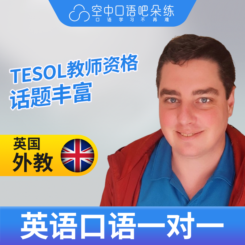 K.英国外教Jeff英语外教英语口语1对1网课25分TEFL&TESOL教师资格