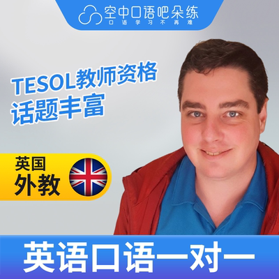 K.英国外教Jeff英语外教英语口语1对1网课25分TEFL&TESOL教师资格