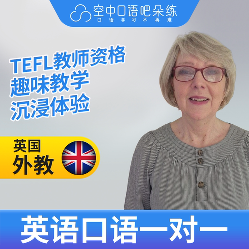 K英国外教AnnieM英语外教口语1对1网课辅导 25分 TEFL教师资格