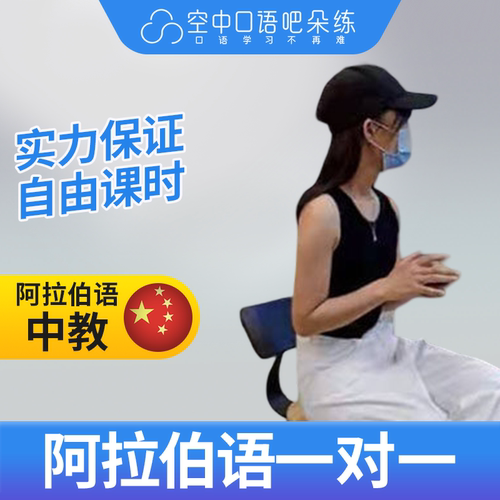 K阿拉伯语中教杏德老师口语陪练阿拉伯语口语1对1网课辅导25分