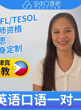 K菲律宾外教HannahA英语口语练习1对1网课25分TEFL/TESOL教师资格