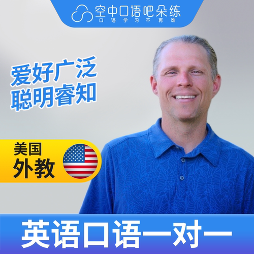 K美国外教北美Alan老师英语口语外教英语口语1对1网课辅导 25分钟