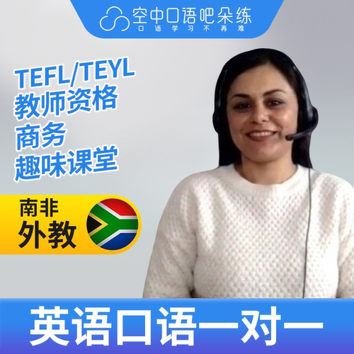 K英语外教ShayG英语外教口语1对1网课辅导25分 TEFL/TEYL教师资格