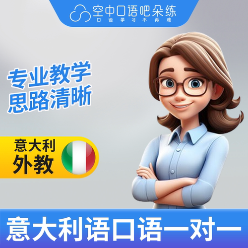 K意大利语外教Sunny意大利语口语练习1对1网课 25分钟