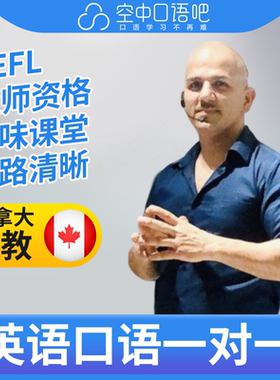 K加拿大外教MJE英语外教口语1对1网课辅导 25分钟 TEFL教师资格