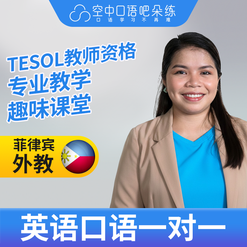 K菲律宾外教JessieJ英语口语练习1对1网课 25分钟 TESOL教师资格