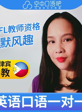 菲律宾外教Shey英语口语外教1对1网课25分TEFL教师资格雅思托福