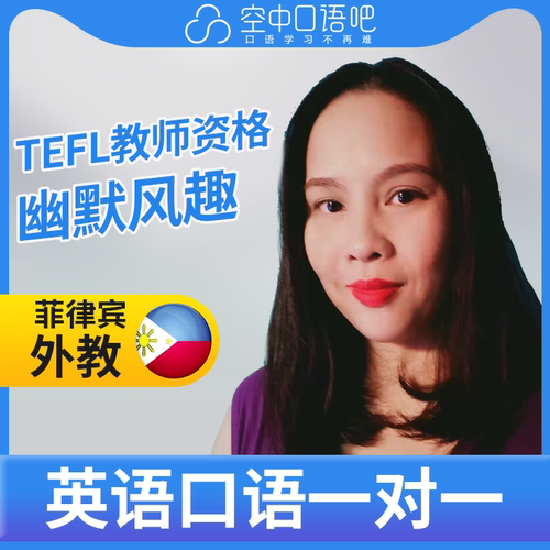 菲律宾外教Shey英语口语外教1对1网课25分TEFL教师资格雅思托福
