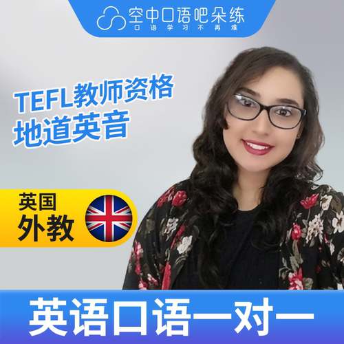 K英国外教Shazia老师英语口语陪练口语1对1网课25分TEFL教师资格
