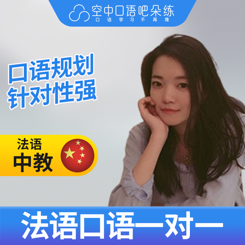 K法语中教Ynes老师法语中教法语口语练习1对1网课 25分钟