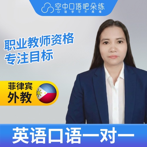 K菲律宾外教Rojean外教口语陪练英语口语1对1网课25分钟 教师资格