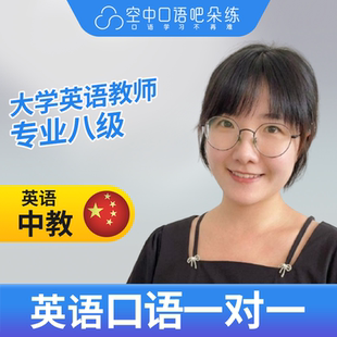 K英语中教Mona英语口语陪练英语口语1对1网课25分钟 中学教师资格