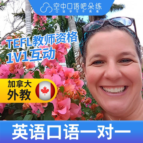 K.加拿大外教Susie外教口语陪练英语1对1网课25分钟 TESOL教师资