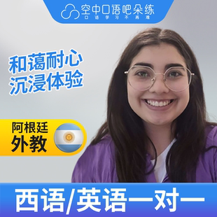 K西班牙语/英语外教Eliana老师西语英语口语练习外教1对1网课25分