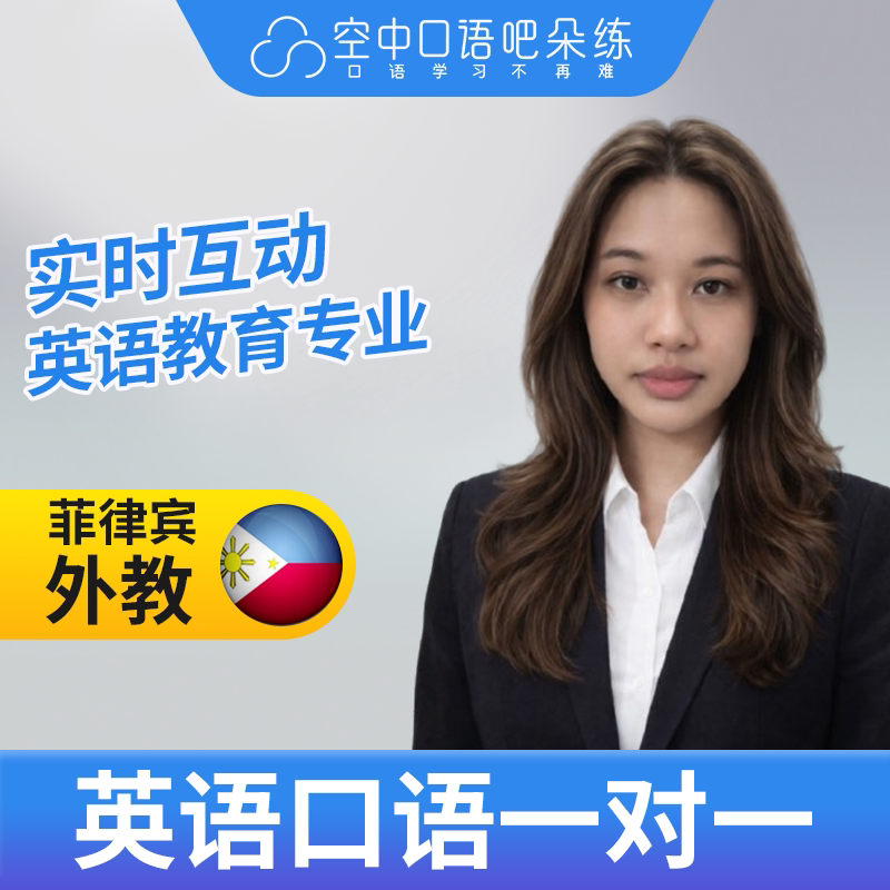 K菲律宾外教DanL老师英语口语陪练英语口语1对1网课辅导25分钟/节图片