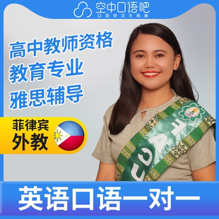 K菲律宾外教AngelL外教英语口语练习1对1网课25分 教师资格 雅思