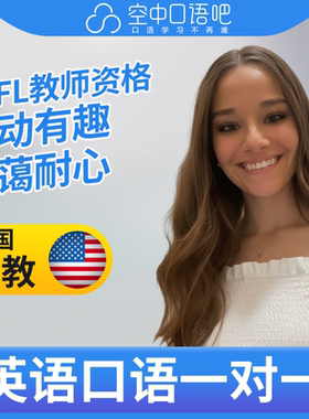 K美国外教NikitaP英语外教口语1对1网课辅导 25分钟 TEFL教师资格