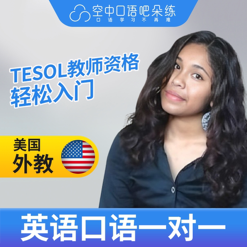 K.美国外教Arly英语外教口语1对1网课辅导 25分 TESOL教师资格
