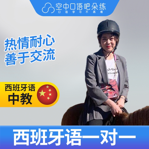 K西班牙语中教Sara老师西班牙语口语中教口语1对1网课辅导 25分钟