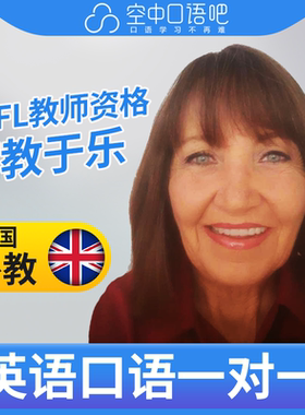 K英国外教Sherryl外教口语陪练英语口语1对1网课25分TEFL教师资格