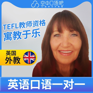 K英国外教Sherryl外教口语陪练英语口语1对1网课25分TEFL教师资格