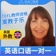 K英国外教Sherryl外教口语陪练英语口语1对1网课25分TEFL教师资格