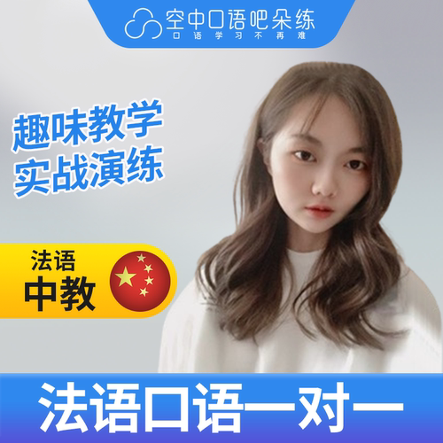 K法语中教Chloe老师法语口语中教法语口语练习1对1网课辅导25分钟