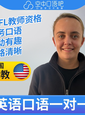 K美国外教Belinda英语外教口语1对1网课辅导 25分 TESOL教师资格