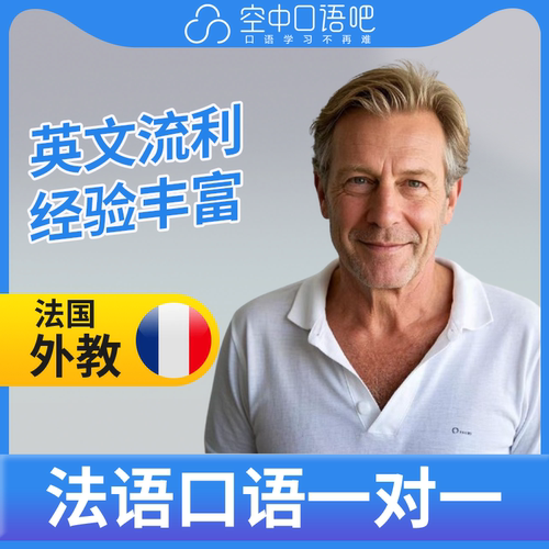 法语外教Dom老师法语口语外教法语口语1对1网课辅导25分教师资格