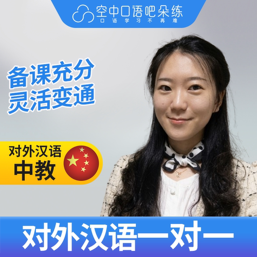 K对外汉语Erlinda老师普通话口语练习1对1网课辅导 25分钟
