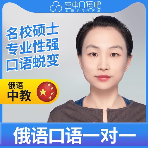 K俄语中教哈哈老师俄语口语练习1对1网课辅导 25分钟/节