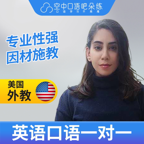 K美国外教Lumi老师英语口语陪练口语1对1网课 25分钟