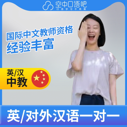 K英语中教/对外汉语Erica老师英语口语/普通话陪练1对1网课25分钟