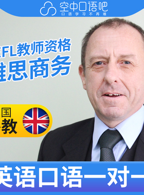 英国外教Richard英语口语外教1对1网课25分TESOL教师资格雅思商务