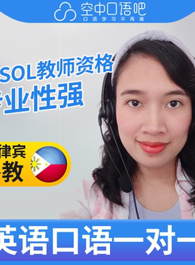 菲律宾外教Mira英语口语陪练口语1对1网课辅导25分 TESOL教师资格