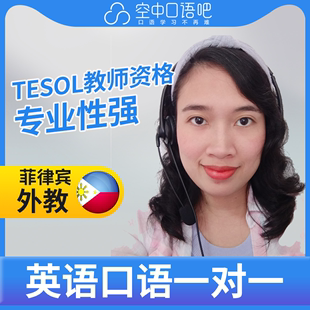 TESOL教师资格 菲律宾外教Mira英语口语陪练口语1对1网课辅导25分