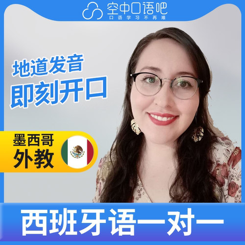 K.西班牙语英语外教Abi老师西语英语口语1对1网课25分教师资格