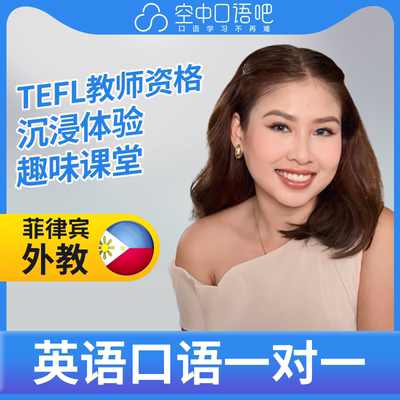 K菲律宾外教Yanie英语口语练习1对1网课 25分钟 TEFL教师资格