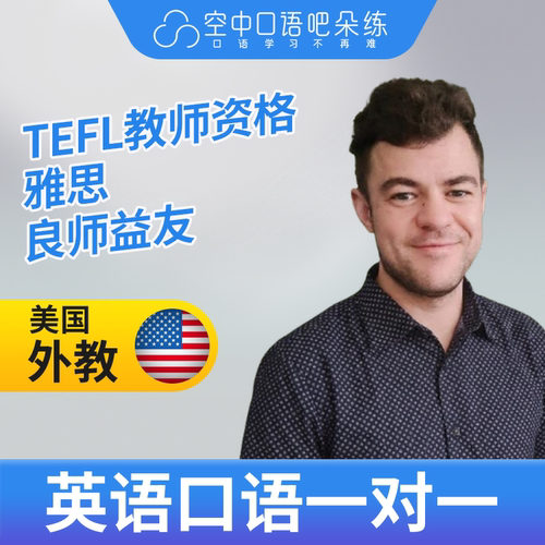 K美国外教Tyrone英语外教口语1对1网课辅导 25分钟 TEFL教师资格