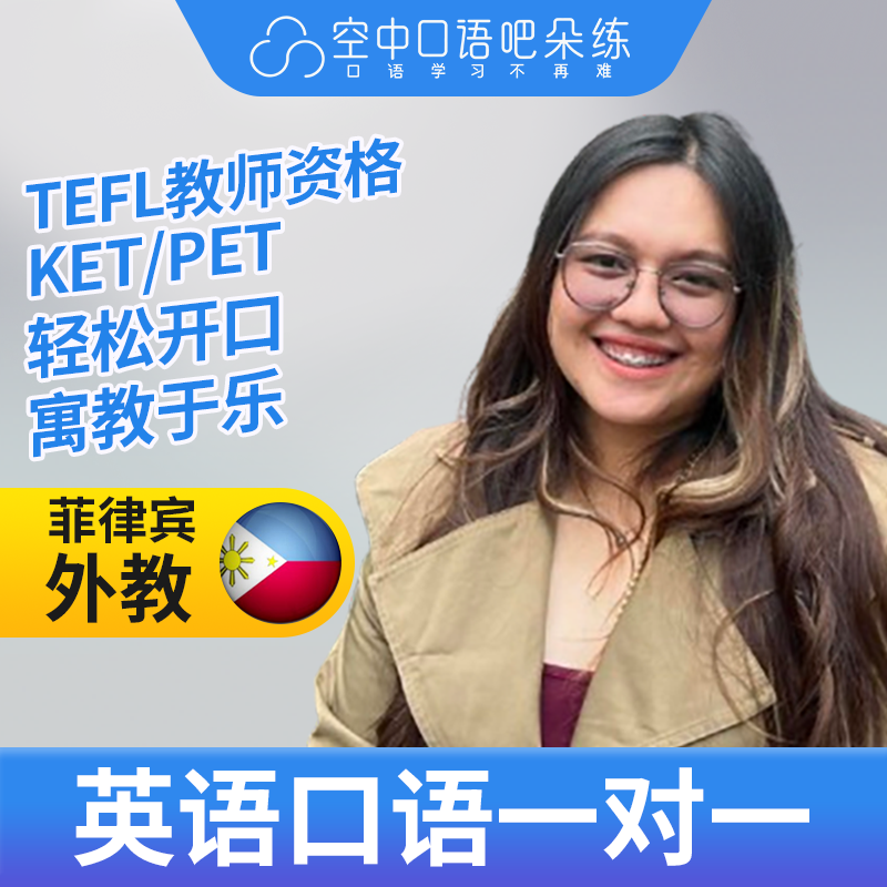 K.菲律宾外教SarahA老师英语口语练习1对1网课 25分 TEFL教师资格