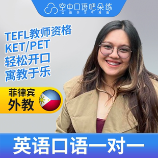 K.菲律宾外教SarahA老师英语口语练习1对1网课 25分 TEFL教师资格