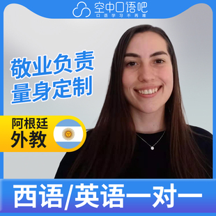 K西班牙语/英语外教Judith老师西语英语口语练习外教1对1网课25分