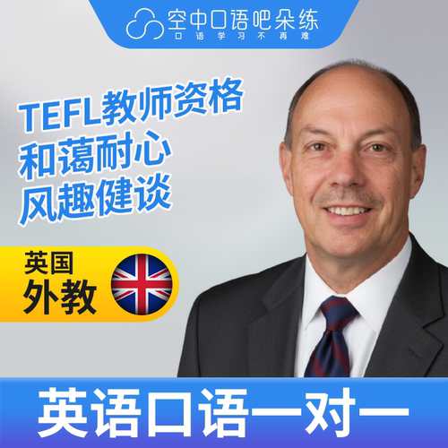 K英国外教LeonD英语外教口语1对1网课辅导 25分 TEFL教师资格