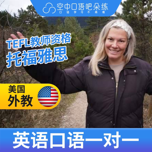 K美国外教Allie英语口语1对1网课辅导25分钟TEFL教师资格雅思托福