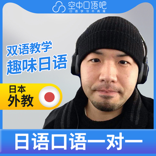 K日语外教太平老师日语口语外教日语口语练习1对1网课辅导 25分钟