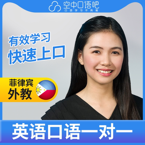 K菲律宾外教Van老师英语口语练习1对1网课 25分 教师资格 托业