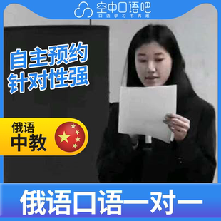 K俄语中教奥克桑娜老师俄语口语练习1对1网课辅导 25分钟/节